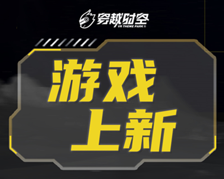 就在剛剛！龍程VR為乘騎系列上線三款全新體驗內容